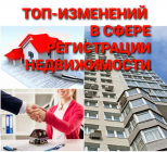 ТОП - изменений в сфере недвижимости при регистрации сделок