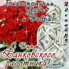 Поздравляем С Днем банковского работника!