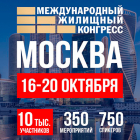 Приглашаем вас принять участие в крупнейшем мероприятии рынка недвижимости– Московском международном жилищном конгрессе (16-20 октября 2023).