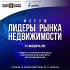 11 февраля в РИВЬЕРЕ состоится Форум «Лидеры рынка недвижимости»