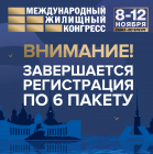 Международный жилищный конгресс 8-12 ноября в Санкт-Петербурге.