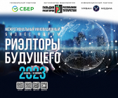 Стань участником бизнес-форума «РИЭЛТОРЫ БУДУЩЕГО»