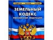 Внесены изменения в Земельный кодекс