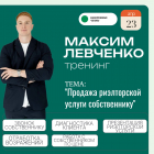 Увеличьте продажи недвижимости с лучшим бизнес-тренером России!