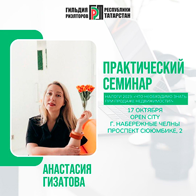 Уважаемые коллеги! Гильдия риэлторов РТ приглашает вас принять участие в практическом семинаре «Налоги-2023: что необходимо знать при продаже недвижимости», который пройдет в городе Набережные Челны 17 октября.
