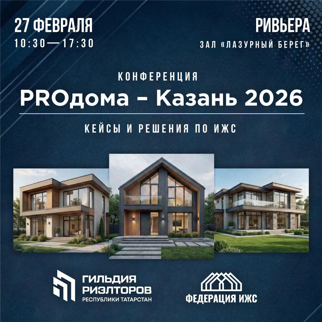 Конференция «PROдома – Казань 2026»