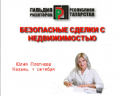 СЕМИНАР БЕЗОПАСНЫЕ СДЕЛКИ С НЕДВИЖИМОСТЬЮ