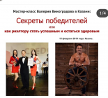 Мастер-класс Валерия Виноградова  " СЕКРЕТЫ ПОБЕДИТЕЛЕЙ или как риэлтору стать успешным и остаться здоровым".