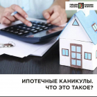 Ипотечные каникулы! Закон вступил в силу 31 июля 2019 г. 