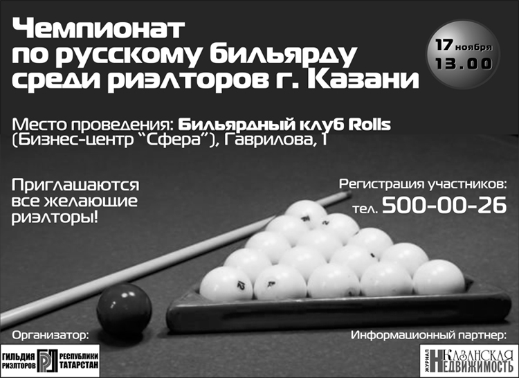 Чемпионат по русскому бильярду среди риэлторов Казани