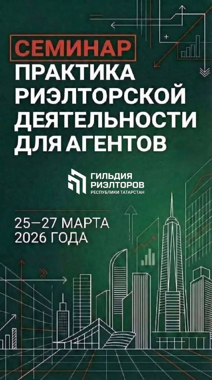 Гильдия риэлторов РТ в период с 25 по 27 марта проводит эксклюзивный семинар «Практика риэлторской деятельности» 