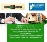 Вебинар со специалистами Росреестра
