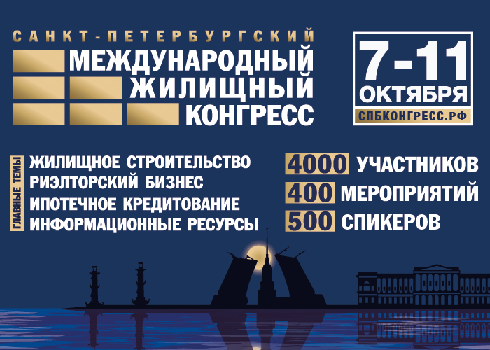  МЕЖДУНАРОДНЫЙ ЖИЛИЩНЫЙ КОНГРЕСС В САНКТ-ПЕТЕРБУРГЕ   