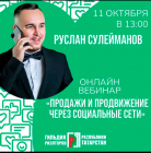 Уважаемые коллеги! В рамках онлайн школы Гильдии риэлторов РТ приглашаем вас  на вебинар «Продажи и продвижение через социальные сети»