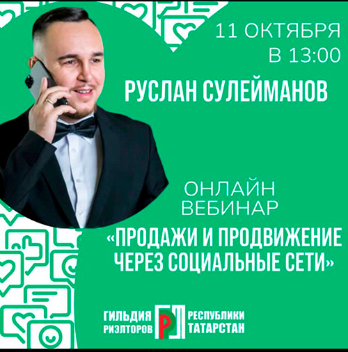 Уважаемые коллеги! В рамках онлайн школы Гильдии риэлторов РТ приглашаем вас  на вебинар «Продажи и продвижение через социальные сети»