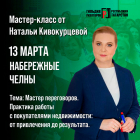Мастер переговоров, практика работы с покупателями недвижимости: от привлечения до результата