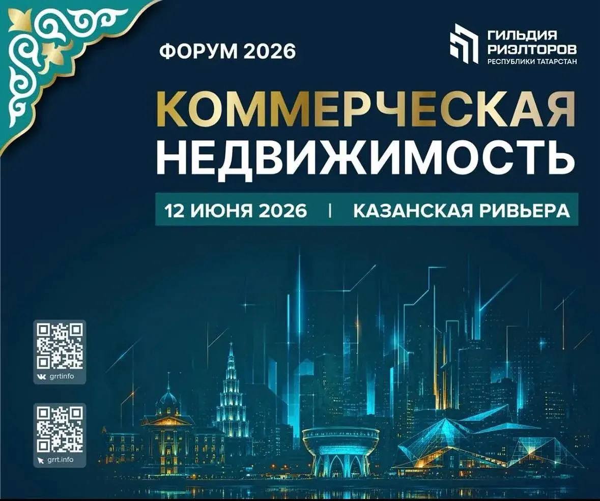 ФОРУМ "КОММЕРЧЕСКАЯ НЕДВИЖИМОСТЬ -2026"