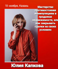 18 ноября ​ Гильдия риэлторов РТ  приглашает участников рынка недвижимости на тренинг «Мастерство противостояния манипуляциям в продажах недвижимости, или как закрывать сделки на своих условиях» от Юлии Капковой.