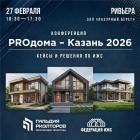 Конференция «PROдома – Казань 2026»