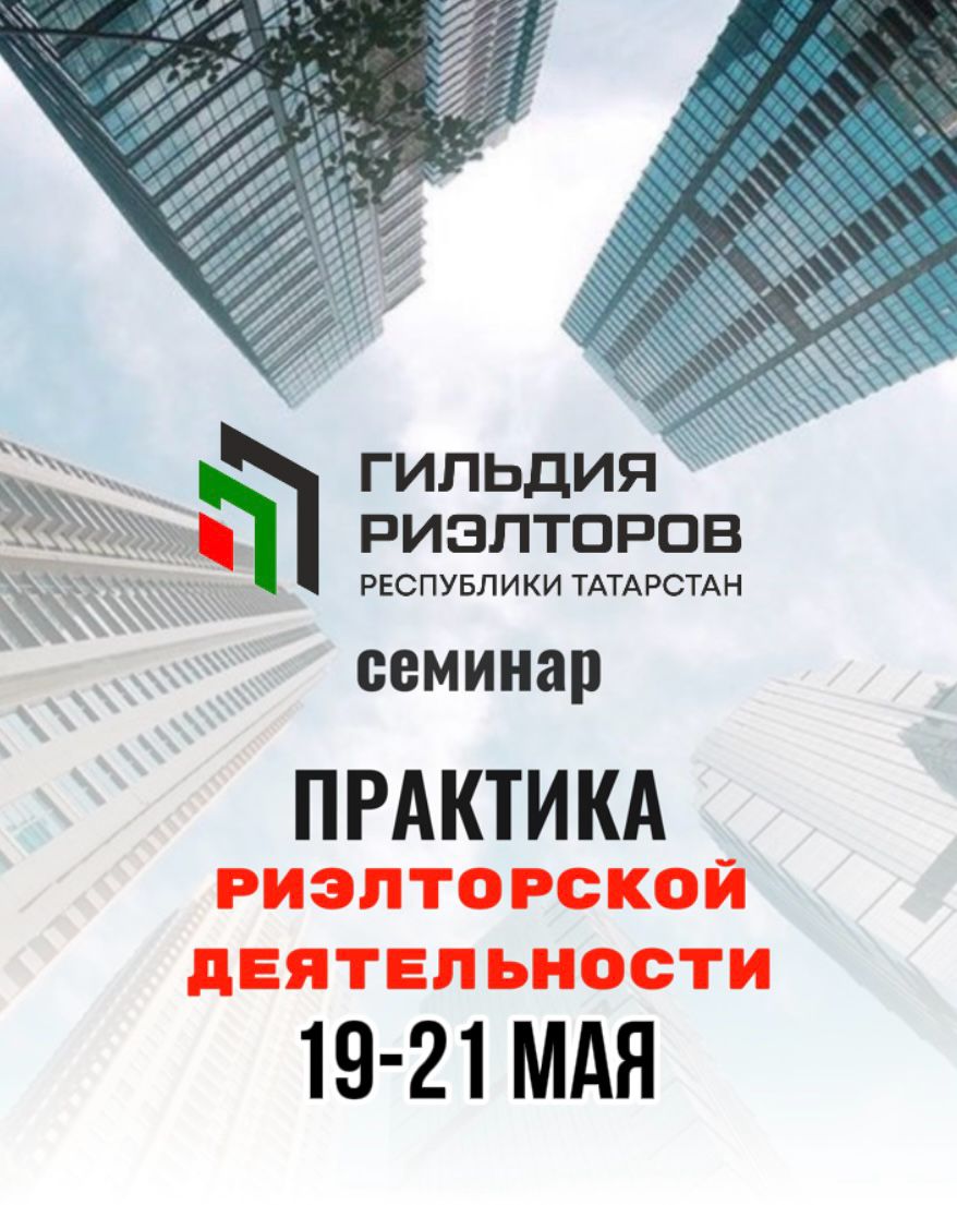 Гильдия риэлторов РТ приглашает агентов по недвижимости  на трехдневный обучающий семинар  «Практика риэлторской деятельности"