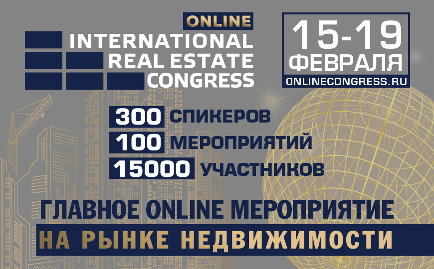 Международный жилищный конгресс online 15-19 февраля